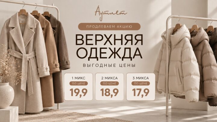 Верхняя одежда — Выгодно