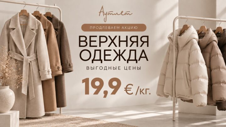 Верхняя одежда — Выгодно
